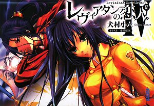 レヴィアタンの恋人