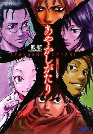 あやかしがたり