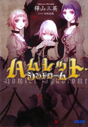 ハムレット・シンドローム