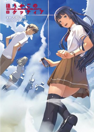 ほうかごのロケッティア School escape velocity