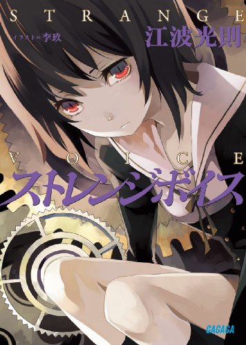ストレンジボイス