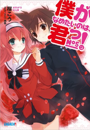 僕がなめたいのは、君っ!