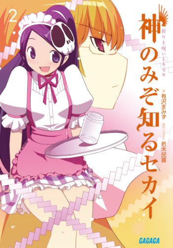 神のみぞ知るセカイ