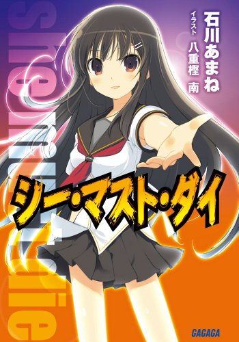 シー・マスト・ダイ