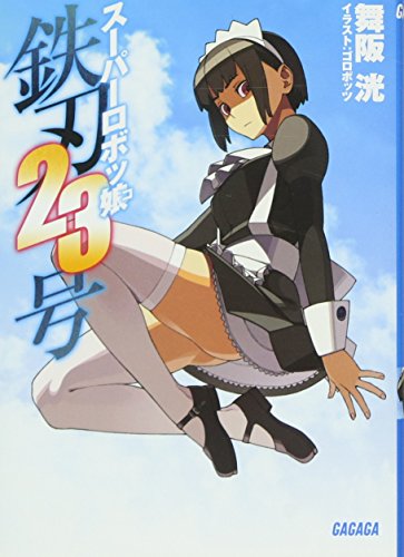 スーパーロボッ娘 鉄刃23号