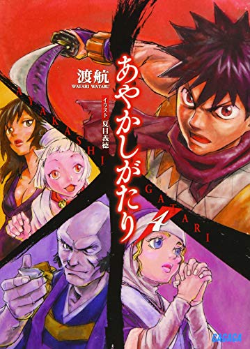 あやかしがたり