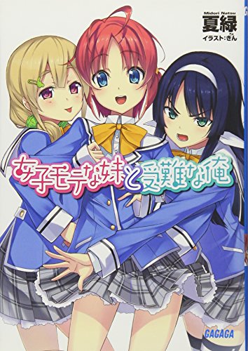 女子モテな妹と受難な俺