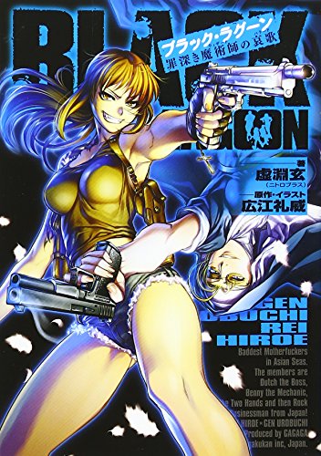 ブラック・ラグーン