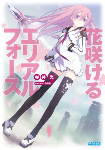 花咲けるエリアルフォース