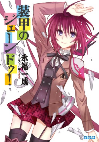 装甲のジェーンドゥ!