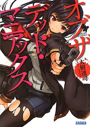 オブザデッド・マニアックス