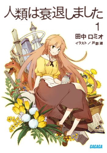 人類は衰退しました