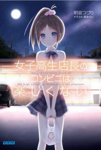女子高生店長のコンビニは楽しくない