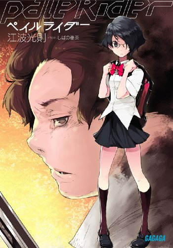 ペイルライダー