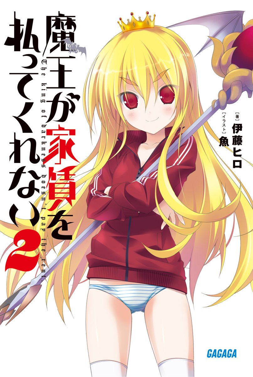 ยัยจอมมารค้างค่าเช่า 2