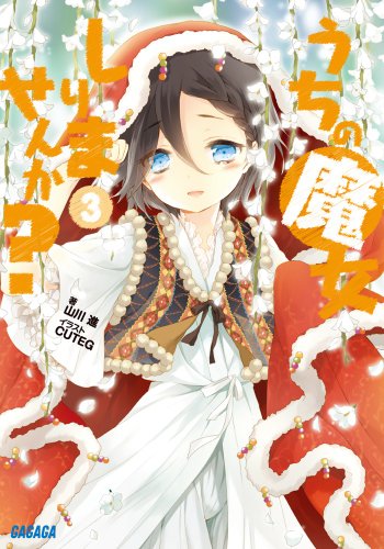 うちの魔女しりませんか?