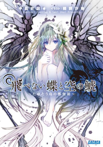飛べない蝶と空の鯱