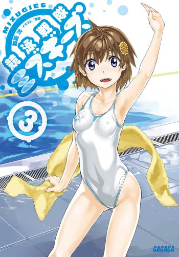 競泳戦隊ミズギーズ