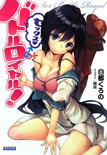 セックス・バトルロイヤル!