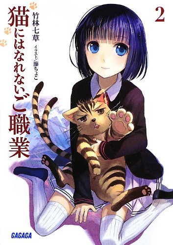 猫にはなれないご職業