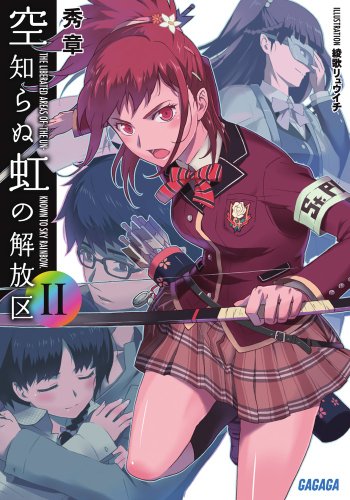 空知らぬ虹の解放区