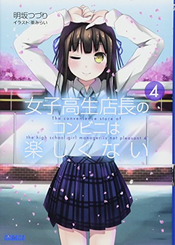 女子高生店長のコンビニは楽しくない