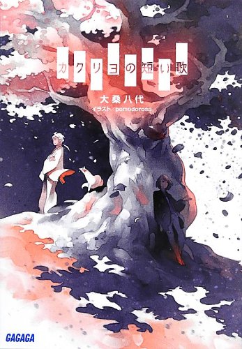 カクリヨの短い歌