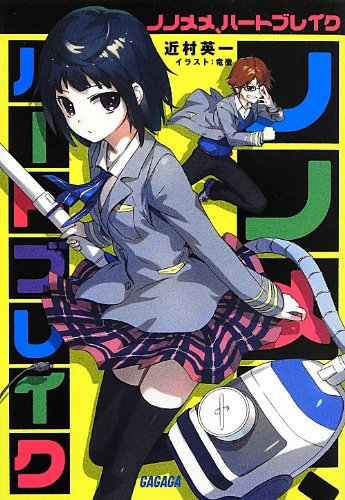 ノノメメ、ハートブレイク