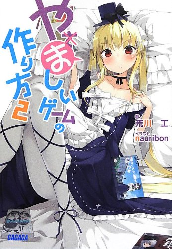 やましいゲームの作り方