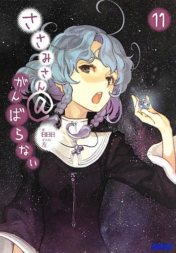 ささみさん@がんばらない