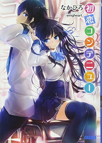 初恋コンテニュー