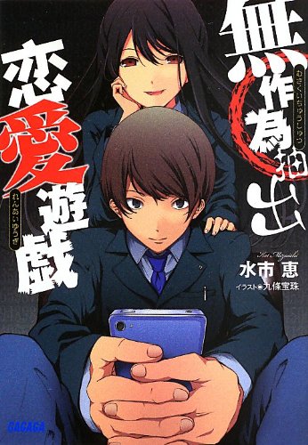 無作為抽出恋愛遊戯