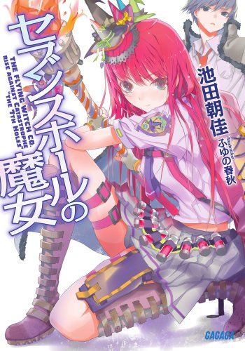 セブンスホールの魔女