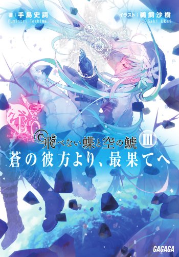 飛べない蝶と空の鯱