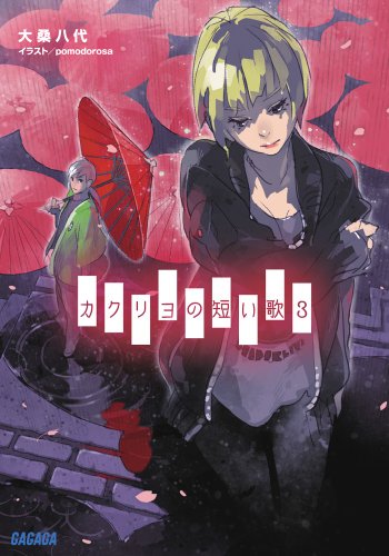 カクリヨの短い歌