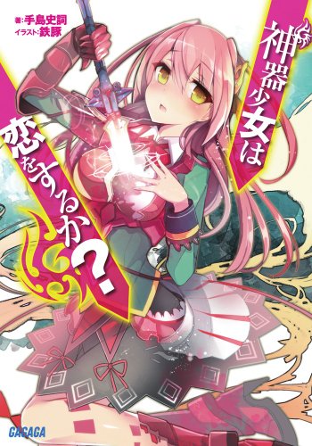 神器少女は恋をするか?