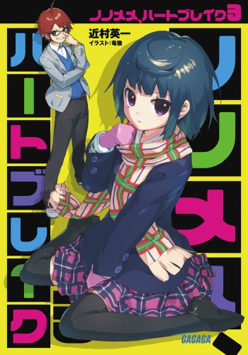 ノノメメ、ハートブレイク