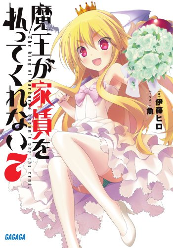 魔王が家賃を払ってくれない