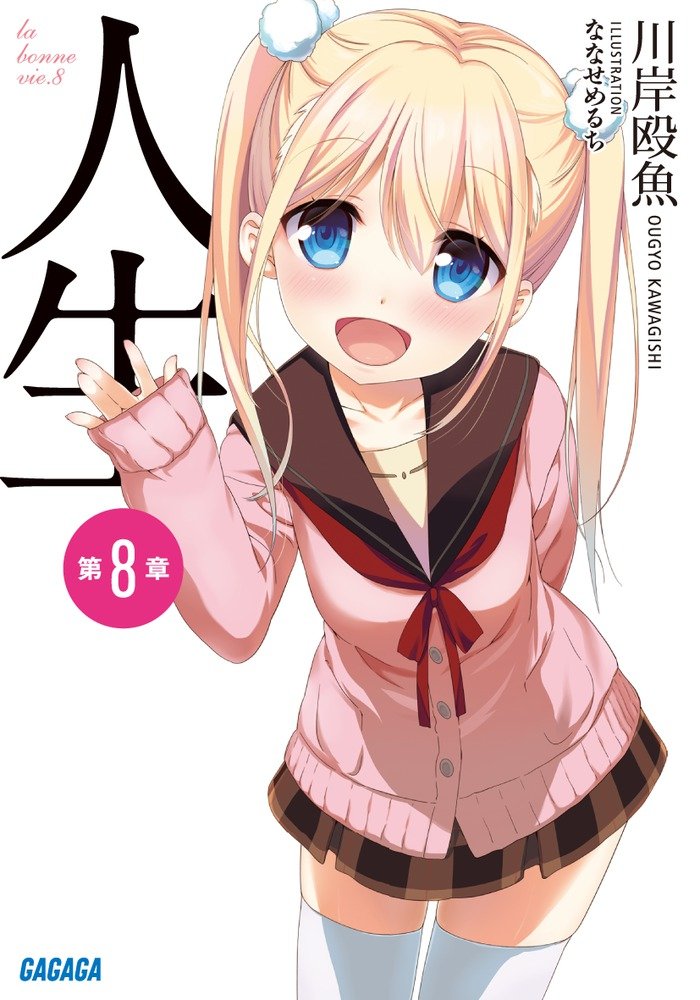 จินเซย์ 8