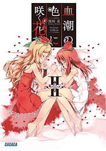 血潮の色に咲く花は
