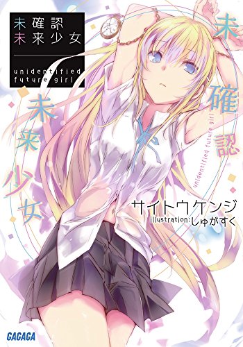 未確認未来少女