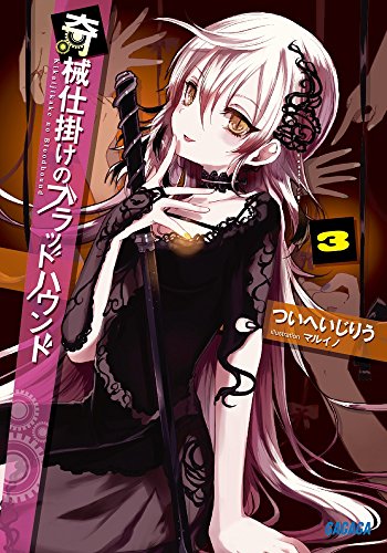 奇械仕掛けのブラッドハウンド