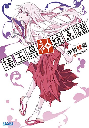埼玉県神統系譜
