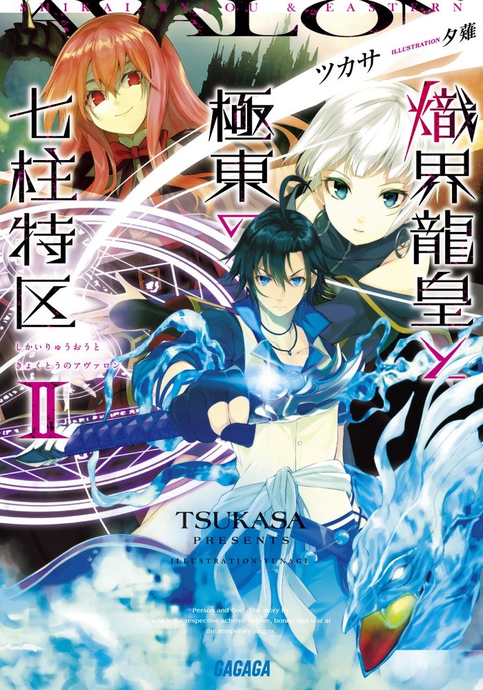 ศึกพิทักษ์เจ็ดนคราแห่งอวาลอน 2