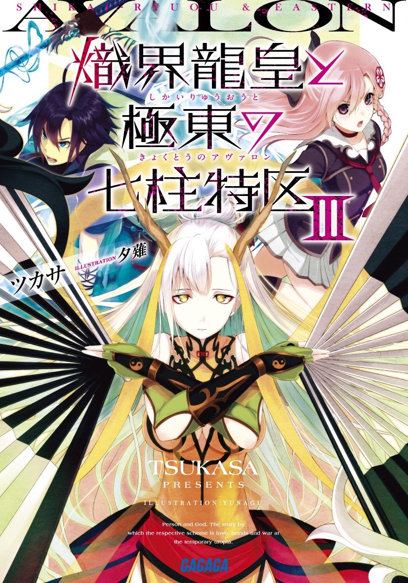 ศึกพิทักษ์เจ็ดนคราแห่งอวาลอน 3