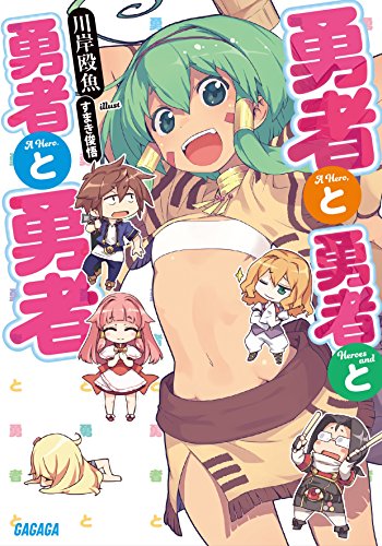 勇者と勇者と勇者と勇者