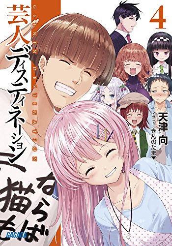 芸人ディスティネーション