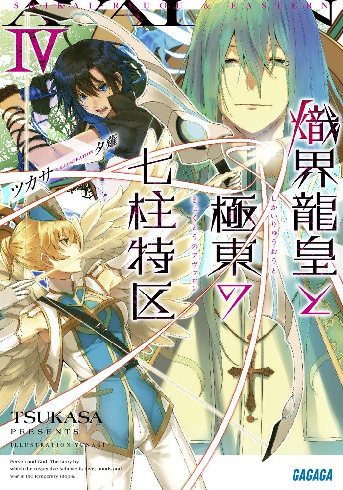 ศึกพิทักษ์เจ็ดนคราแห่งอวาลอน 4