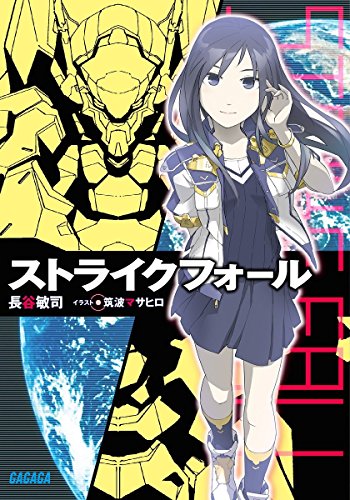 ストライクフォール