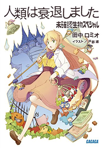 人類は衰退しました